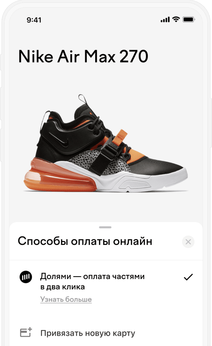 Клиент покупает товар на вашем сайте и выбирает способ оплаты «Долями»